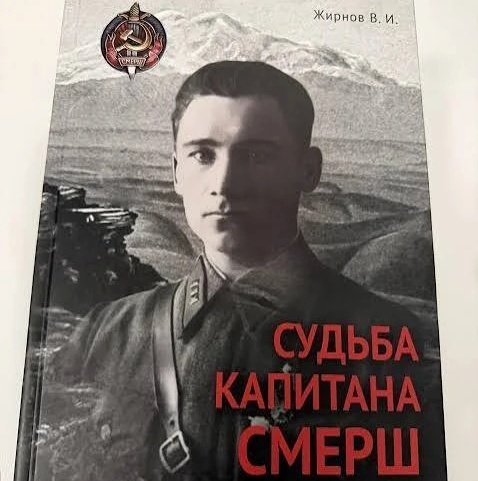 Капитан "СМЕРШ"