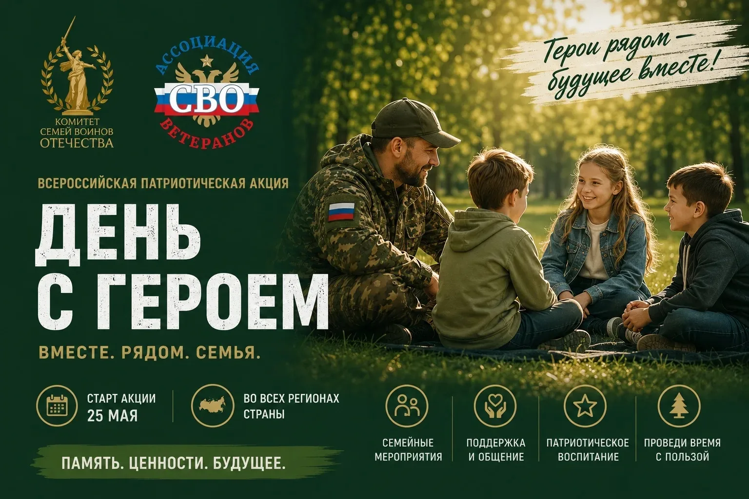 День с героем